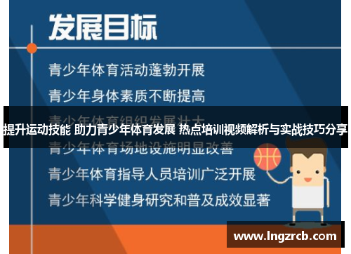 提升运动技能 助力青少年体育发展 热点培训视频解析与实战技巧分享