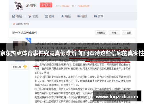 京东热点体育事件究竟真假难辨 如何看待这些信息的真实性