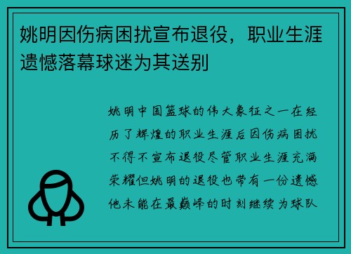 姚明因伤病困扰宣布退役，职业生涯遗憾落幕球迷为其送别