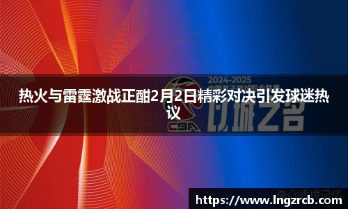 热火与雷霆激战正酣2月2日精彩对决引发球迷热议